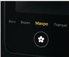 Включите макрорежим